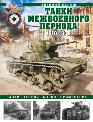 Танки межвоенного периода: 1918-1939 гг. Танки, теория, боевое применение фото книги
