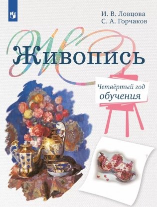 Живопись. Четвертый год обучения: Учебное пособие для организаций дополнительного образования фото книги