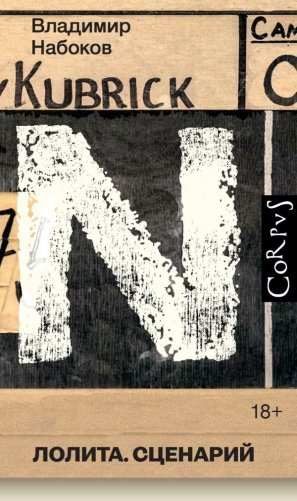 Лолита. Сценарий фото книги