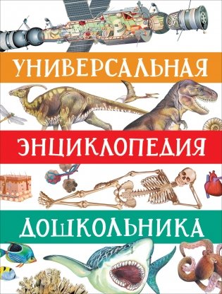 Универсальная энциклопедия дошкольника фото книги