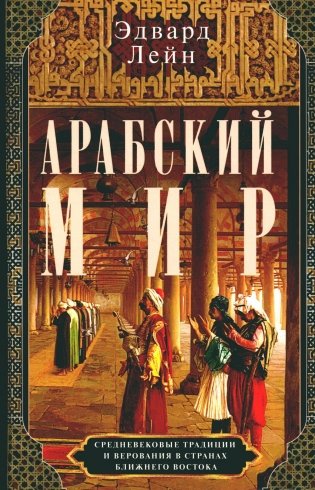 Арабский мир. Средневековые традиции и верования в странах Ближнего Востока фото книги