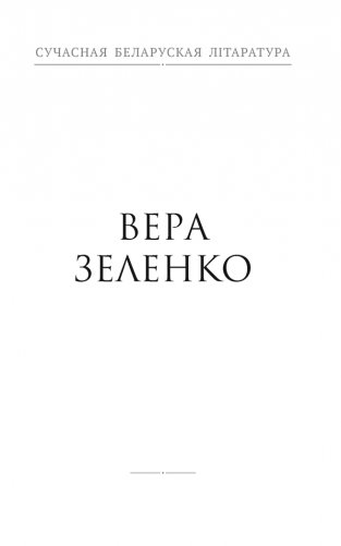 Размова з люстэркам. Жаночая навела фото книги 6