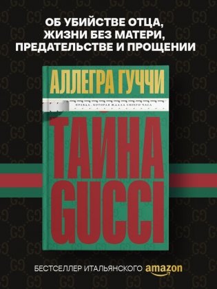 Тайна Гуччи. Правда, которая ждала своего часа фото книги 4