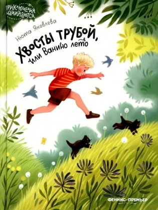 Хвосты трубой, или Ванино лето фото книги