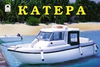 Раскраска: Катера фото книги