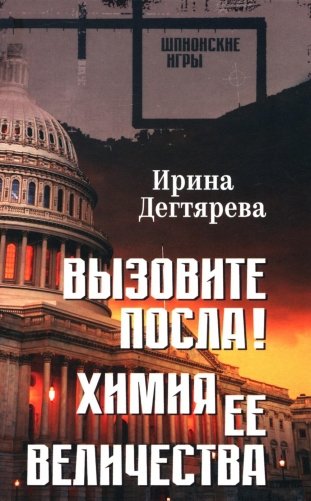 Вызовите посла! Химия Ее Величества: романы фото книги