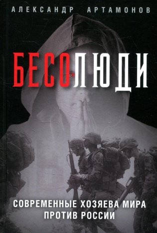 Бесолюди. Современные хозяева мира против России фото книги