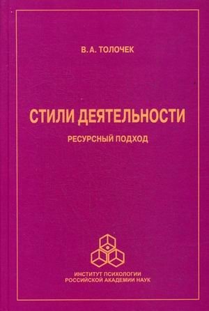 Стили деятельности. Ресурсный подход фото книги