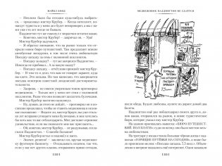 Медвежонок по имени Паддингтон. Все приключения знаменитого медвежонка. Книга 1 фото книги 9