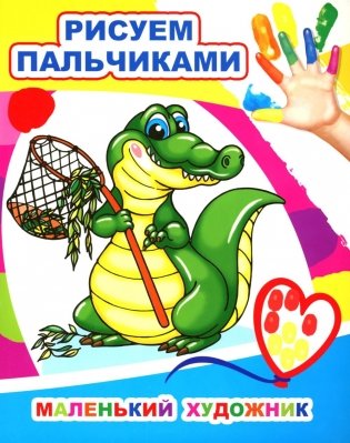 Маленький художник. Рисуем пальчиками фото книги