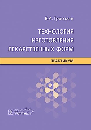 Технология изготовления лекарственных форм : практикум фото книги