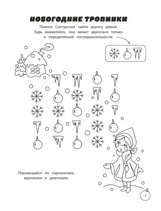Зимние игры, загадки и головоломки фото книги 2