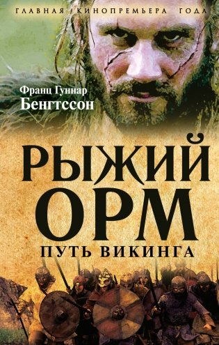 Рыжий Орм. Путь викинга фото книги