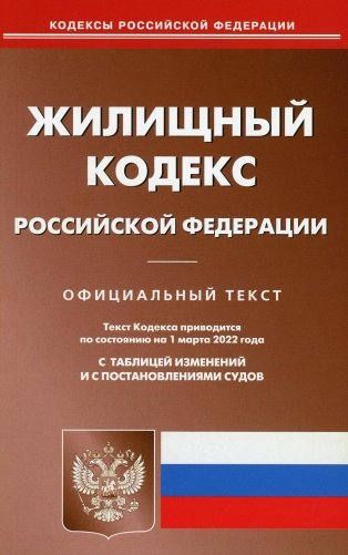 Жилищный кодекс Российской Федерации. По состоянию на 1 марта 2022 года. С таблицей изменений и с постановлениями судов фото книги