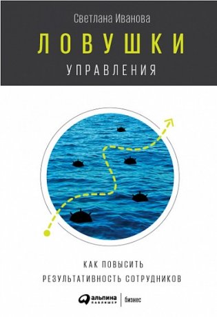 Ловушки управления. Как повысить результативность сотрудников фото книги