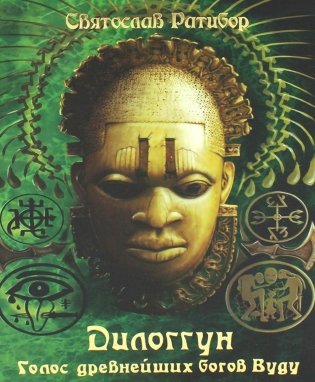 Дилоггун. Голос древнейших богов Вуду. Т. 2 фото книги