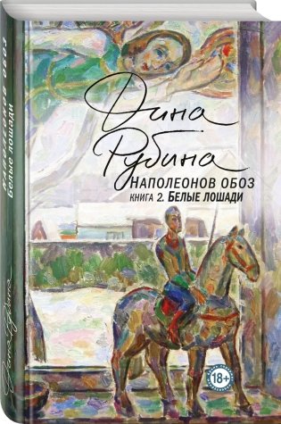 Наполеонов обоз. Книга 2. Белые лошади фото книги 2