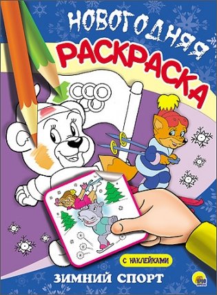 Новогодняя раскраска. Зимний спорт фото книги