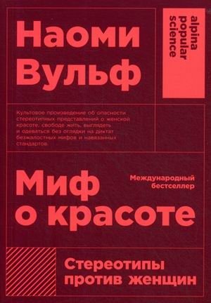 Миф о красоте. Стереотипы против женщин фото книги