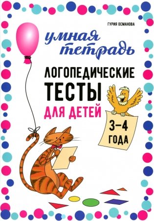 Логопедические тесты для детей 3-4 года фото книги