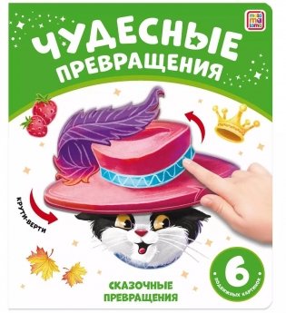 Чудесные превращения. Сказочные превращения фото книги