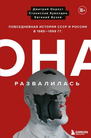 Она развалилась. Повседневная история СССР и России в 1985-1999 гг. фото книги