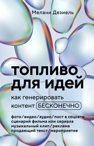 Топливо для идей. Как генерировать контент бесконечно фото книги