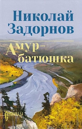 Амур-батюшка: роман фото книги