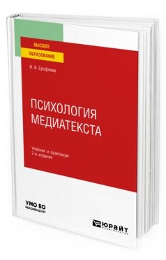 Психология медиатекста. Учебник и практикум для вузов фото книги