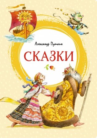 Сказки фото книги