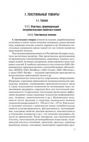 Товароведение. Одежно-обувные товары фото книги 5