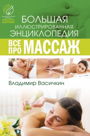 Все про массаж фото книги