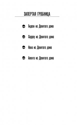 Харроу из Девятого дома фото книги 2