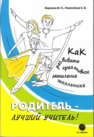 Родитель - лучший учитель! Как развивать креативное мышление школьника фото книги