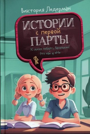 Истории с первой парты: К доске пойдет…Василькин! фото книги
