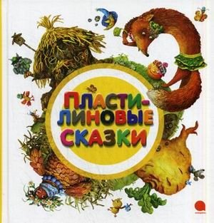Пластилиновые сказки фото книги