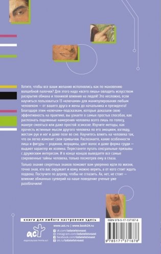 Язык жестов и мимика: 13 ключей для манипуляций и влияния фото книги 2