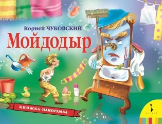 Мойдодыр фото книги