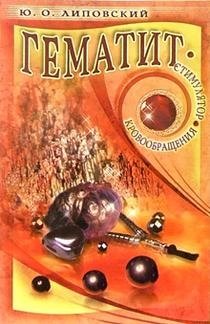 Гематит - стимулятор кровообращения фото книги