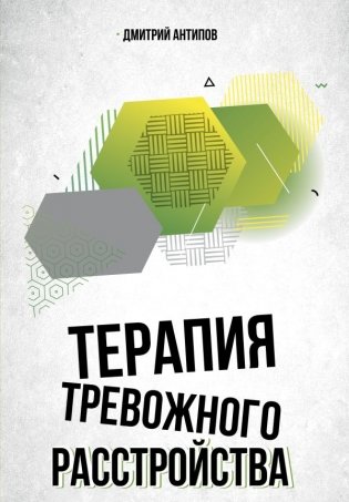 Терапия тревожного расстройства фото книги