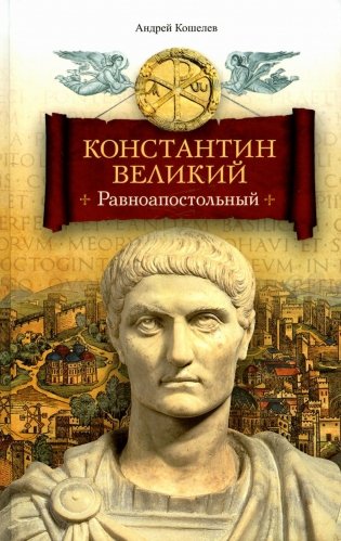 Константин Великий. Равноапостольный. Роман фото книги