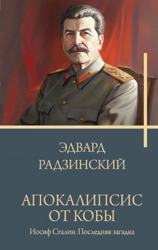 Апокалипсис от Кобы. Иосиф Сталин. Последняя загадка фото книги