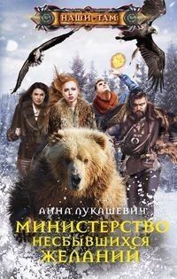 Министерство несбывшихся желаний фото книги