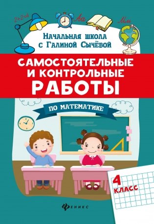 Самостоятельные и контрольные работы по математике. 4 класс фото книги 2