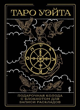Таро Уэйта. Черное золото (коробка и блокнот для записи раскладов) фото книги