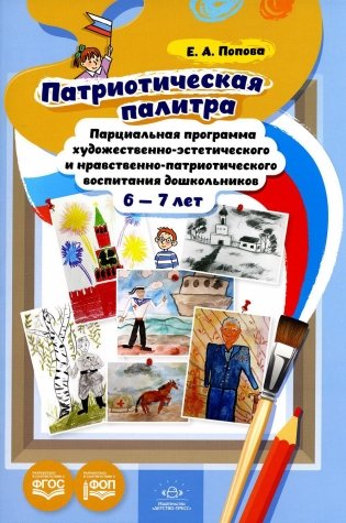 Патриотическая палитра: парциальная программа художественно-эстетического и нравственно-патриотического воспитания дошкольников 6-7 лет фото книги