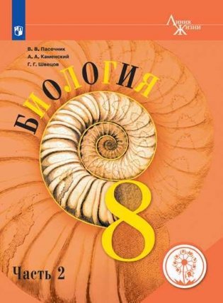 Биология. 8 класс. Учебник. В 3-х частях. Часть 2 (для слабовидящих обучающихся) фото книги