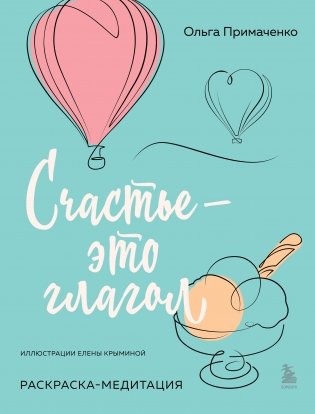 Счастье – это глагол. Раскраска-медитация фото книги