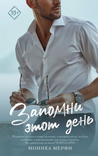 Запомни этот день фото книги