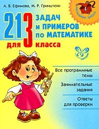 213 задач и примеров по математике для 3 класса фото книги